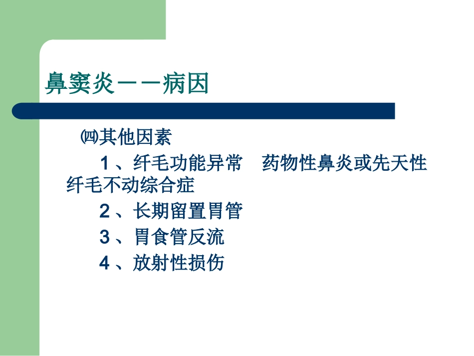 鼻炎性及变应性疾病_第12页