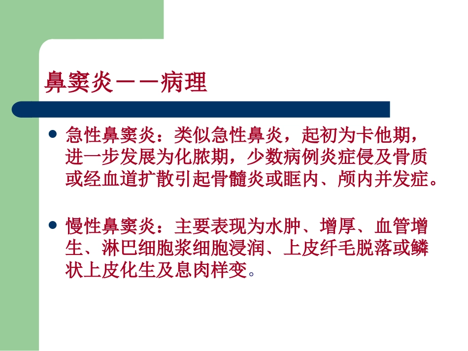 鼻炎性及变应性疾病_第13页
