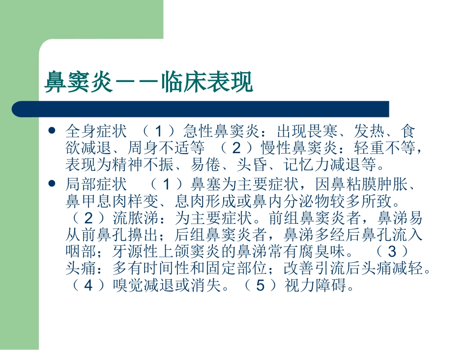 鼻炎性及变应性疾病_第14页