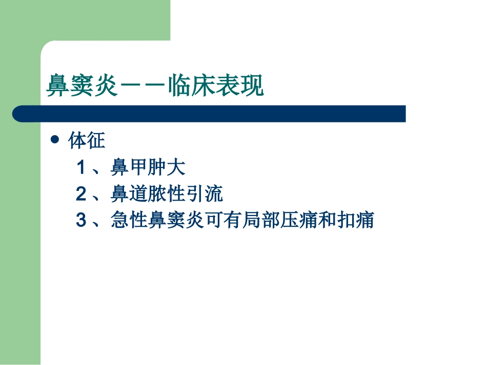 鼻炎性及变应性疾病_第15页