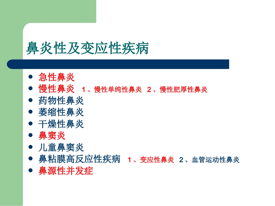 鼻炎性及变应性疾病_第2页