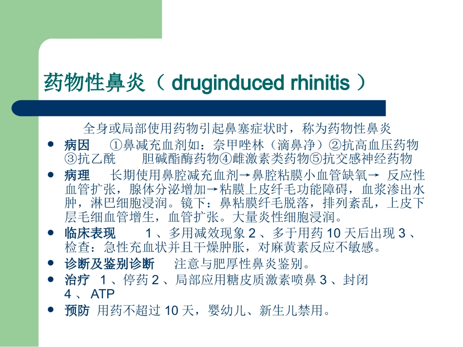 鼻炎性及变应性疾病_第5页