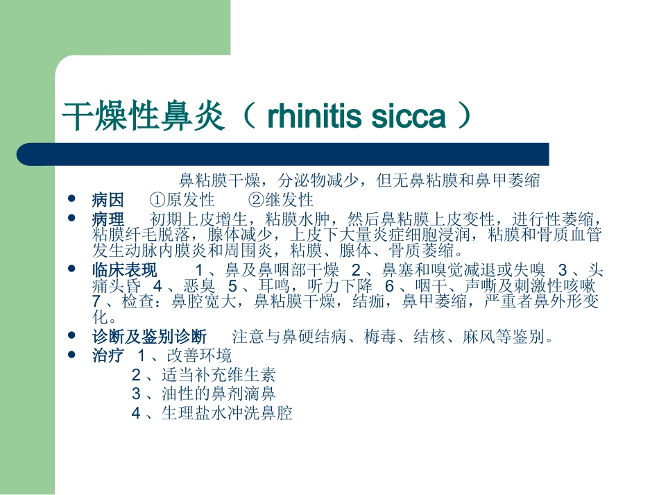 鼻炎性及变应性疾病_第7页