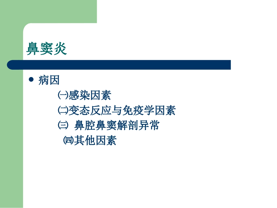 鼻炎性及变应性疾病_第8页