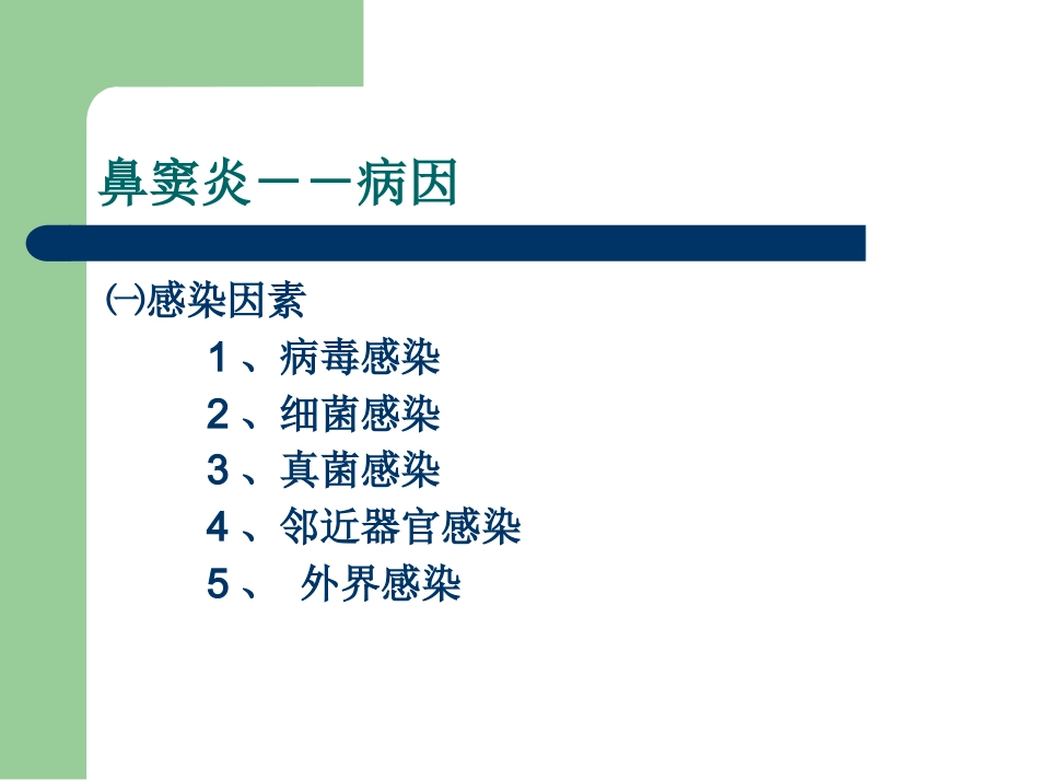 鼻炎性及变应性疾病_第9页