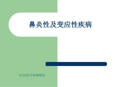 鼻炎性及变应性疾病