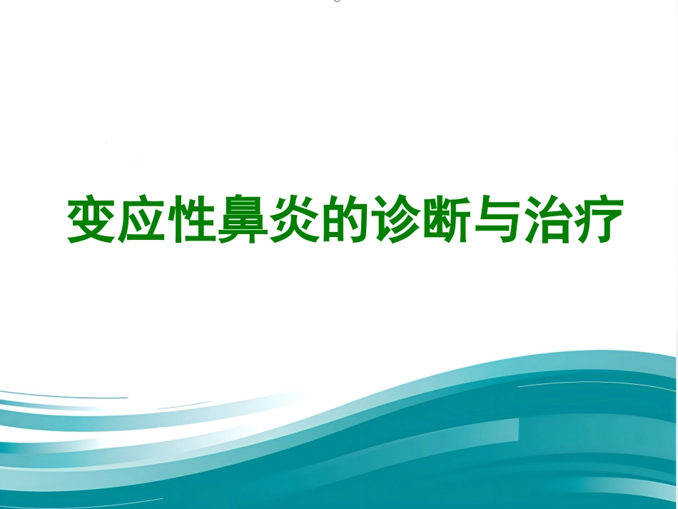 变应性鼻炎的诊断与治疗_第1页