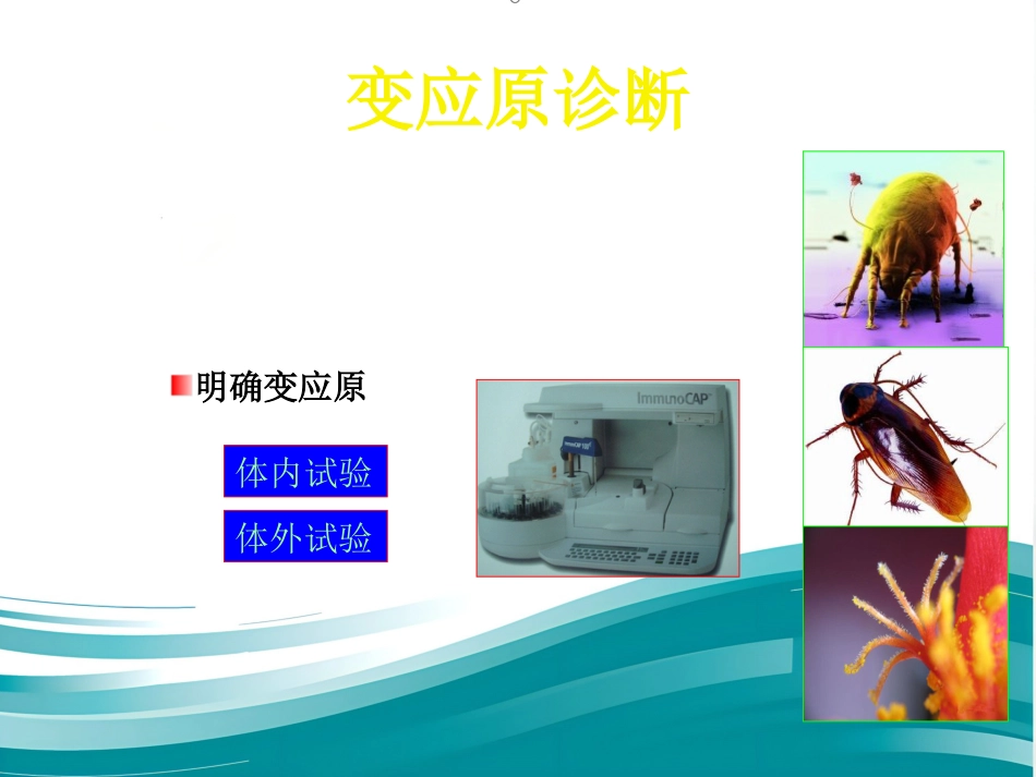 变应性鼻炎的诊断与治疗_第8页