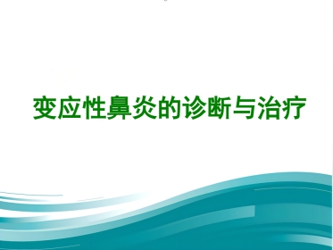 变应性鼻炎的诊断与治疗