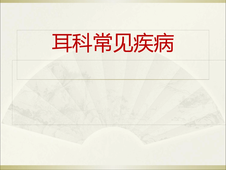 耳科常见疾病_第1页