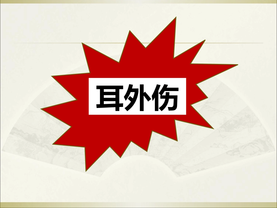 耳科常见疾病_第10页