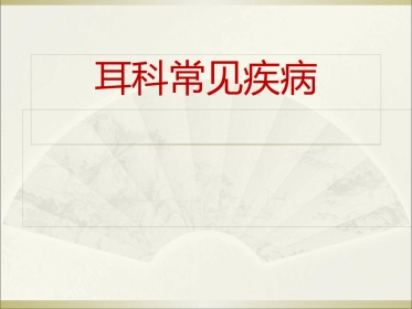 耳科常见疾病