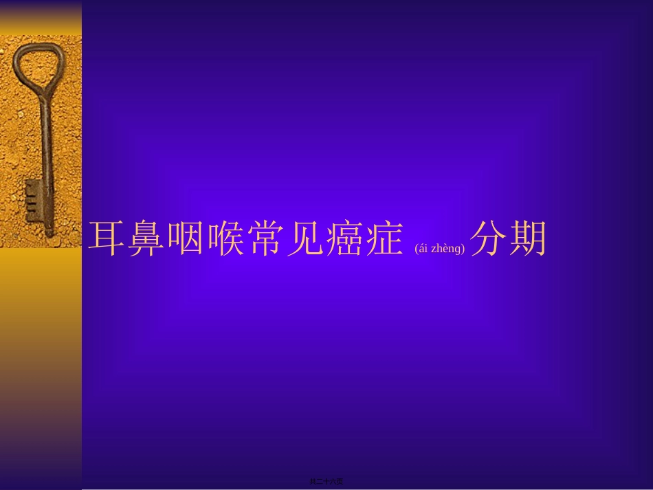 耳鼻喉癌症分期_第1页