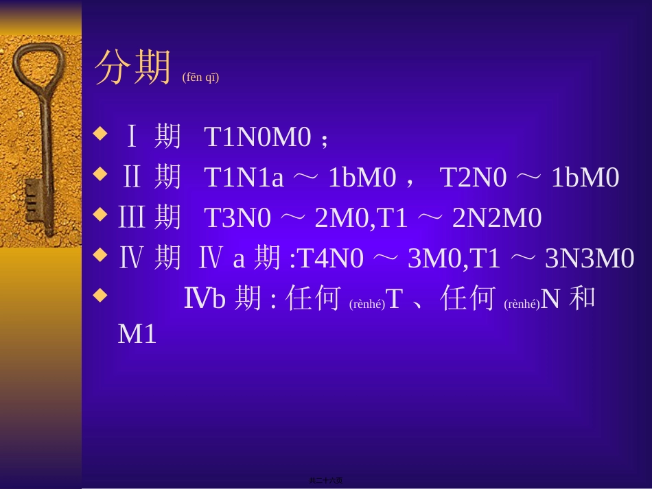 耳鼻喉癌症分期_第15页