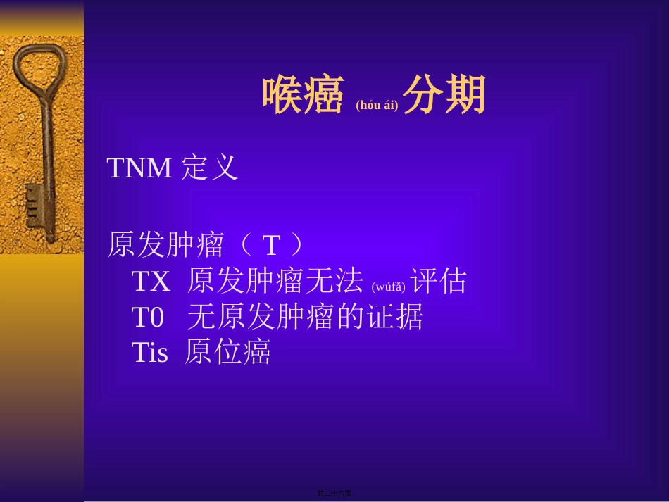 耳鼻喉癌症分期_第2页
