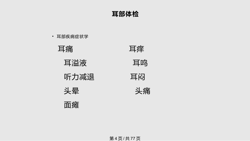 耳鼻喉科体检PPT课件_第4页