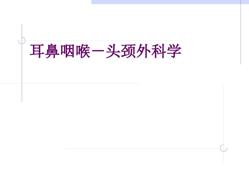 耳鼻喉科总论_第1页