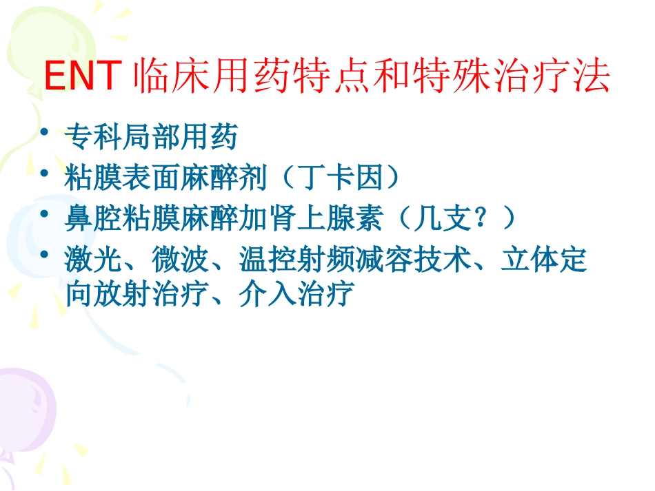 耳鼻喉科总论_第7页