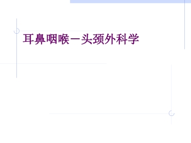 耳鼻喉科总论