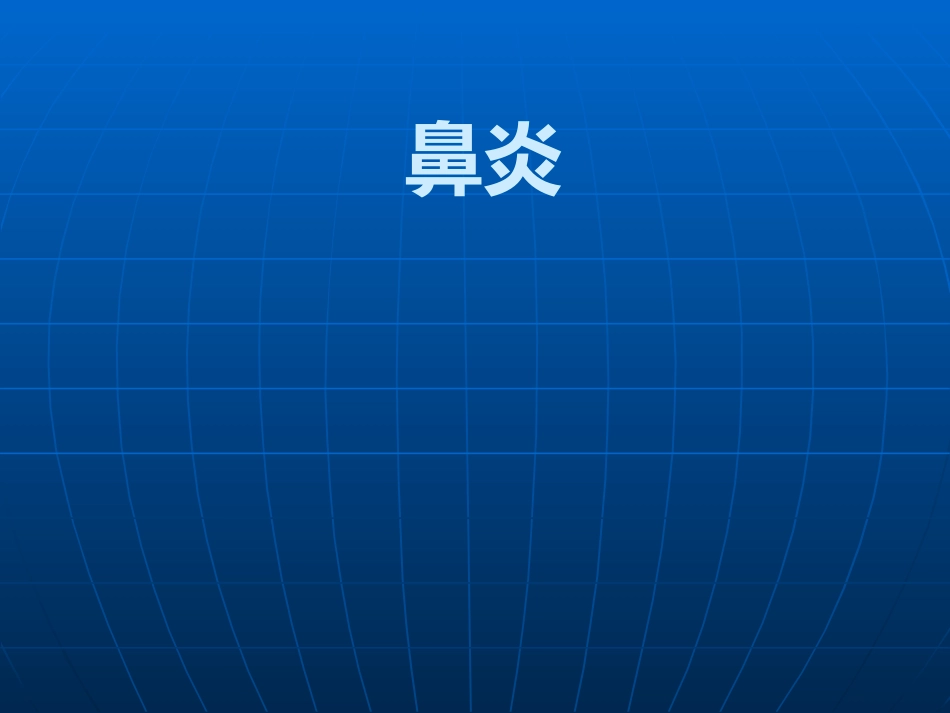 鼻部解剖及生理课件_第1页