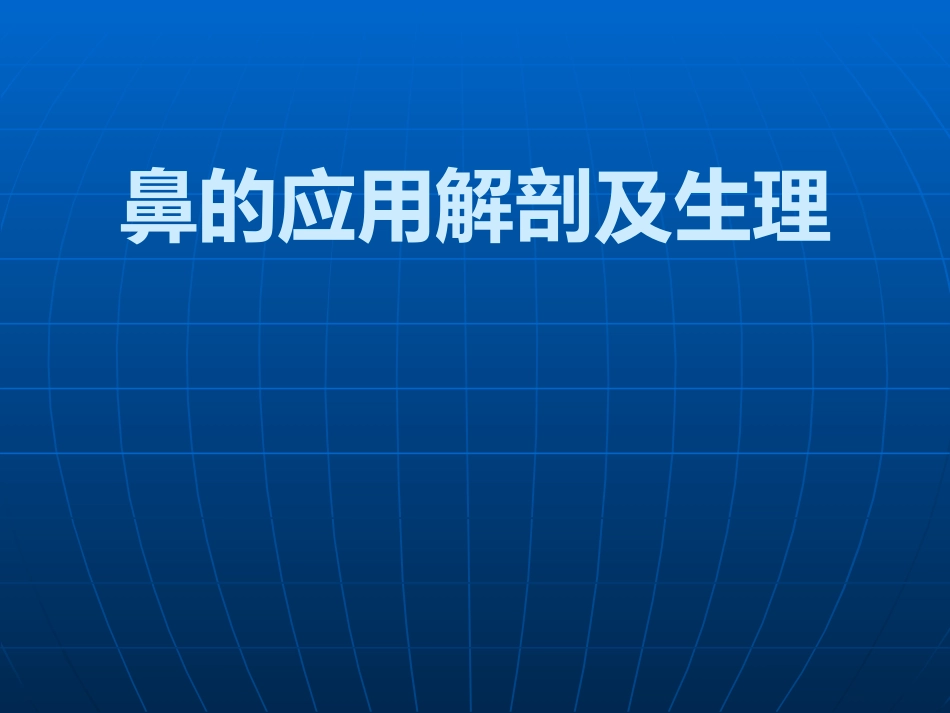 鼻部解剖及生理课件_第2页