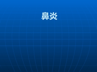 鼻部解剖及生理课件
