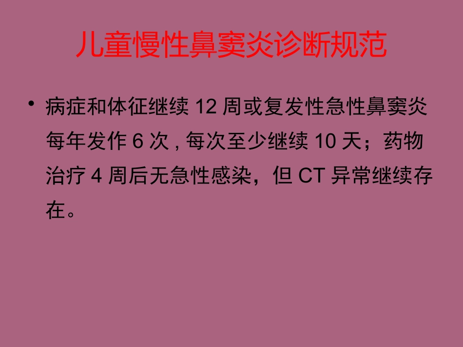 鼻窦炎及并发症ppt课件_第13页