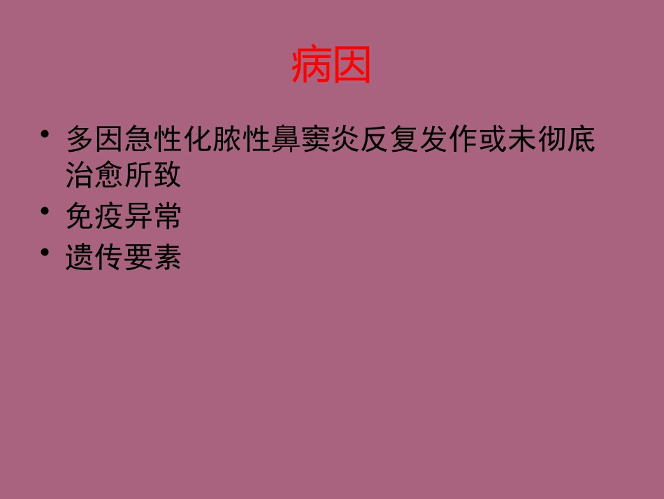 鼻窦炎及并发症ppt课件_第14页
