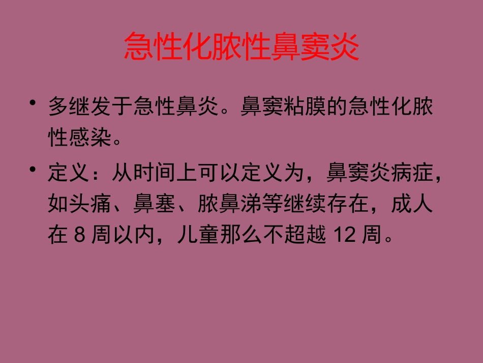 鼻窦炎及并发症ppt课件_第2页