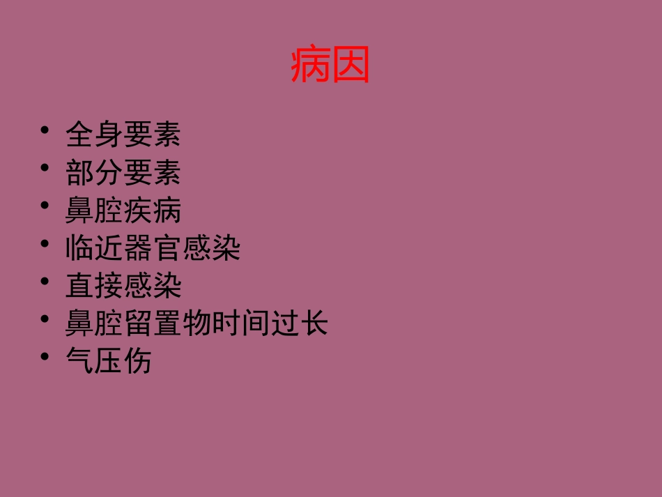鼻窦炎及并发症ppt课件_第4页