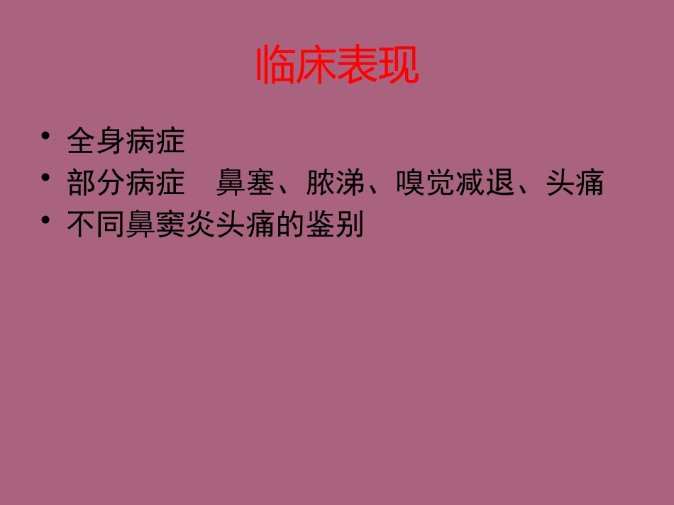 鼻窦炎及并发症ppt课件_第6页