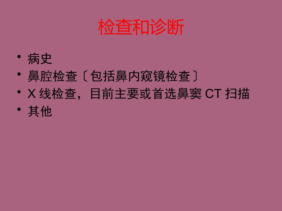 鼻窦炎及并发症ppt课件_第8页