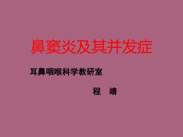 鼻窦炎及并发症ppt课件