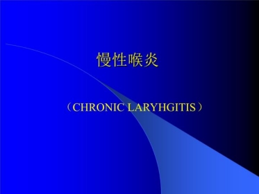 慢性喉炎 ppt课件