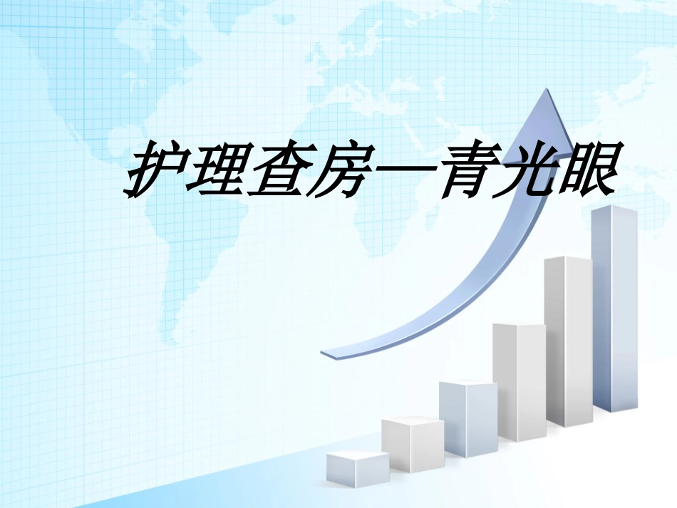 青光眼护理查房_第1页