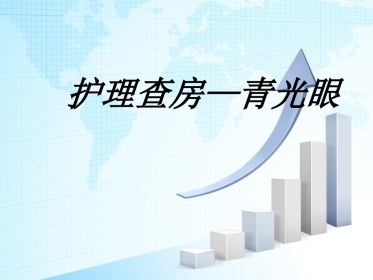 青光眼护理查房