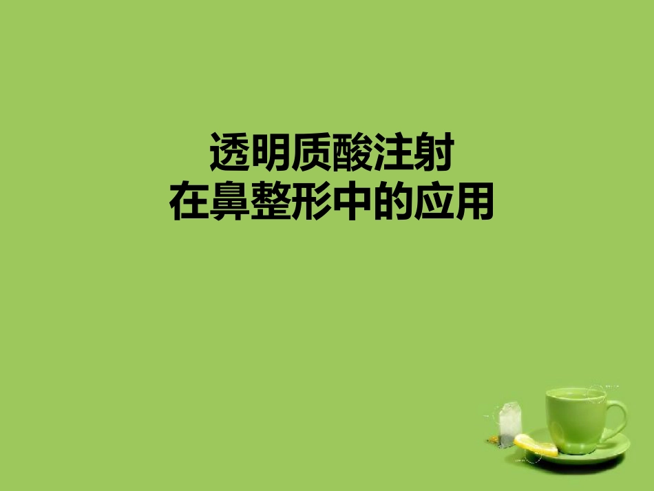 鼻部透明质酸注射_第1页