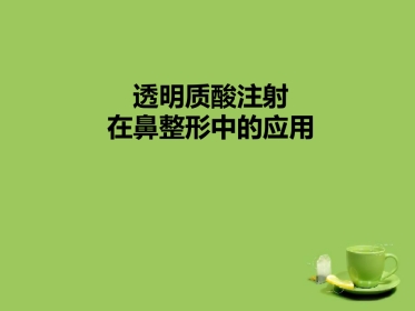 鼻部透明质酸注射