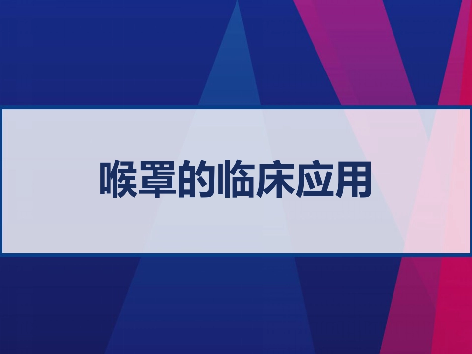 喉罩的临床应用 PPT_第1页