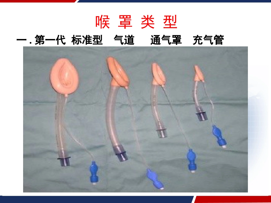 喉罩的临床应用 PPT_第4页