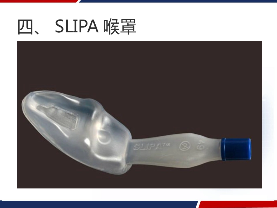喉罩的临床应用 PPT_第7页