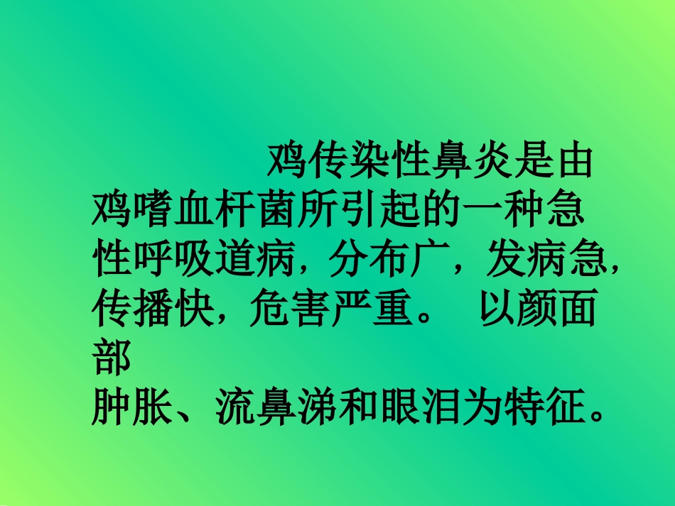 鸡传染性鼻炎及其防治_第2页