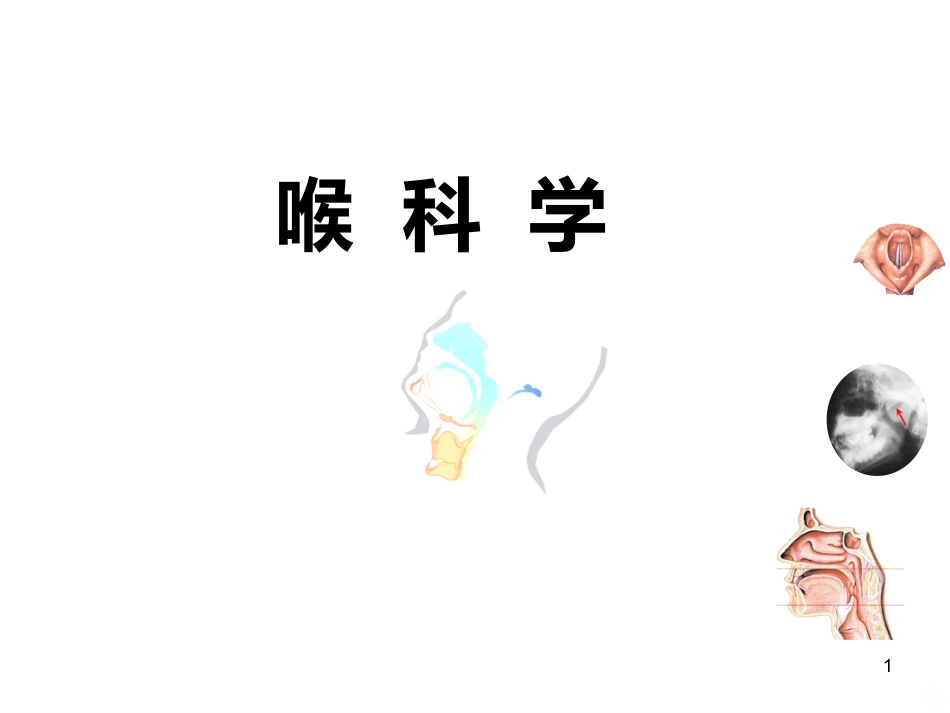 喉的疾病(喉科学)PPT课件_第1页