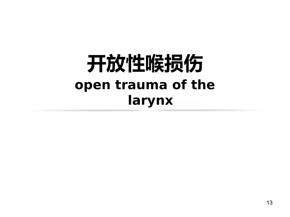 喉的疾病(喉科学)PPT课件_第13页
