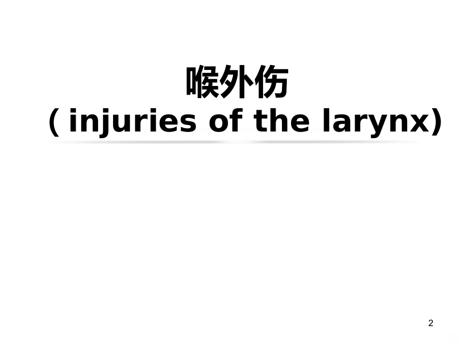喉的疾病(喉科学)PPT课件_第2页
