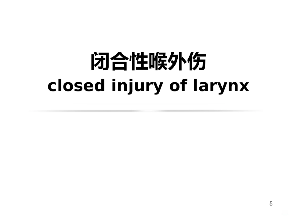 喉的疾病(喉科学)PPT课件_第5页