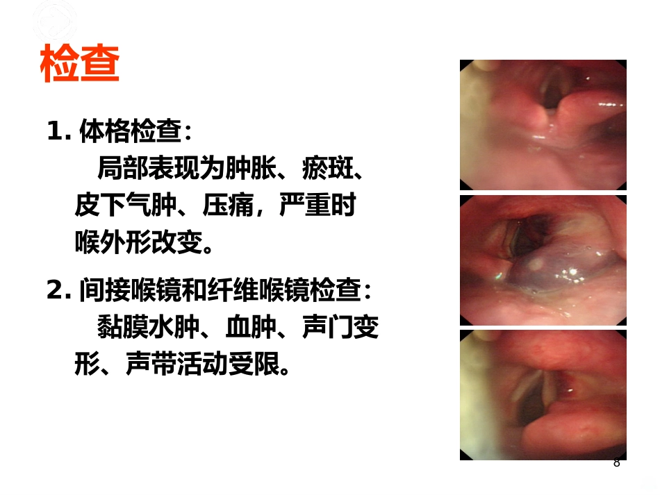 喉的疾病(喉科学)PPT课件_第8页