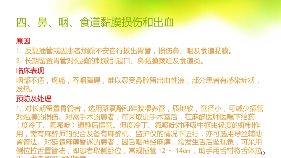 鼻饲的常见并发症及处理_第10页
