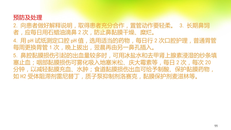 鼻饲的常见并发症及处理_第11页