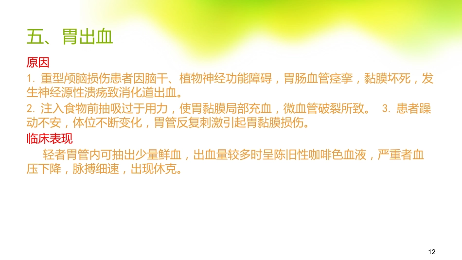 鼻饲的常见并发症及处理_第12页